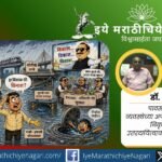 हजारो कोटींच्या विकासकामांनंतरही प्रत्येक पावसाळ्यात मुंबई व महाराष्ट्र जलमय का होतात? नियोजन, भ्रष्टाचार, दर्जा आणि उत्तरदायित्वाचा परखड वेध घेणारा लेख.
