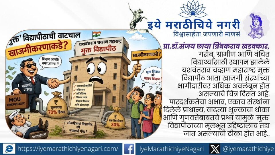यशवंतराव चव्हाण महाराष्ट्र मुक्त विद्यापीठाच्या खाजगी संस्थांशी झालेल्या करारांमुळे पारदर्शकता, शुल्क, गुणवत्ता आणि खाजगीकरणाच्या दिशेने वाटचालीबाबत गंभीर प्रश्न उपस्थित होत आहेत.