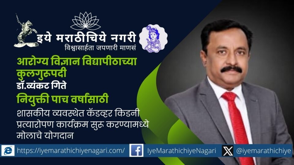 Dr. Venkat Gite has been appointed as the Vice-Chancellor of Maharashtra University of Health Sciences (MUHS), Nashik, for a five-year term by Governor Jishnu Dev Varma.