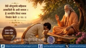 ज्ञानेश्वरी अध्याय दहावा ओवी १३ – गुरूंच्या चरणी नतमस्तक झालेला शिष्य आणि आशीर्वाद देणारे सद्गुरू
