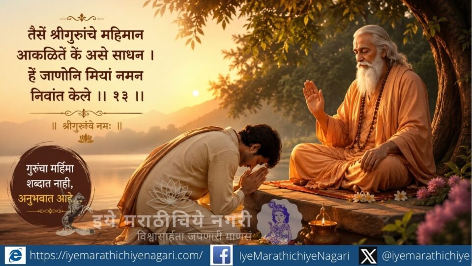 ज्ञानेश्वरी अध्याय दहावा ओवी १३ – गुरूंच्या चरणी नतमस्तक झालेला शिष्य आणि आशीर्वाद देणारे सद्गुरू