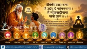ज्ञानेश्वरीतील गुरूंचे “भिऊ नकोस” हे आश्वासन आणि त्यातून मिळणारी निर्भयता व अंतःशांती
