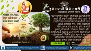 A spiritual exposition of Dnyaneshwari Ovi 100, revealing how leaves, flowers and fruits are rooted in the seed, and exploring the deeper truth behind the origin of existence.