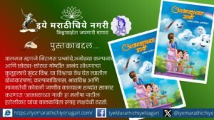 ‘Abhalache Dole’ by Manisha Patil Harolikar beautifully captures childhood innocence, curiosity, imagination and human values through sensitive and engaging Marathi poems.