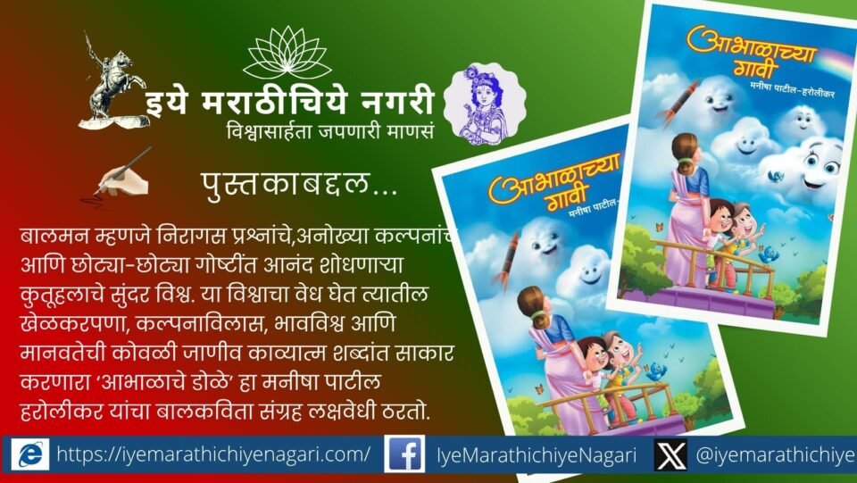 ‘Abhalache Dole’ by Manisha Patil Harolikar beautifully captures childhood innocence, curiosity, imagination and human values through sensitive and engaging Marathi poems.