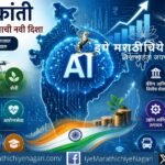 कृत्रिम बुद्धिमत्तेमुळे भारताच्या अर्थव्यवस्थेत होत असलेले बदल, उत्पादकता, रोजगार, नवोपक्रम आणि डिजिटल विकासाच्या संधी व आव्हानांचा वेध घेणारा लेख.