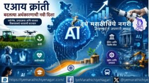 कृत्रिम बुद्धिमत्तेमुळे भारताच्या अर्थव्यवस्थेत होत असलेले बदल, उत्पादकता, रोजगार, नवोपक्रम आणि डिजिटल विकासाच्या संधी व आव्हानांचा वेध घेणारा लेख.