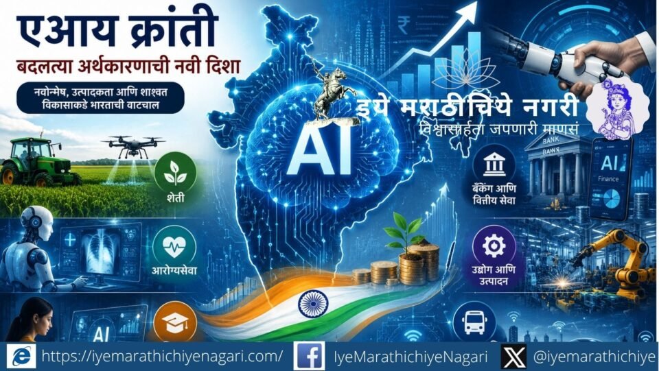 कृत्रिम बुद्धिमत्तेमुळे भारताच्या अर्थव्यवस्थेत होत असलेले बदल, उत्पादकता, रोजगार, नवोपक्रम आणि डिजिटल विकासाच्या संधी व आव्हानांचा वेध घेणारा लेख.