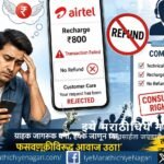 रिचार्जची रक्कम अडकणे, परतावा न मिळणे आणि तांत्रिक त्रुटींमुळे ग्राहकांना होणाऱ्या त्रासाचा शोध घेणारा संशोधनात्मक लेख. प्रभावित ग्राहकांनी पुढे येऊन तक्रार नोंदविण्याचे आवाहन.