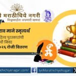 Akshargaurav Literary Awards 2025 have been announced by Ashwamedh Library, Satara, honoring outstanding Marathi books, authors and literary works across various genres.