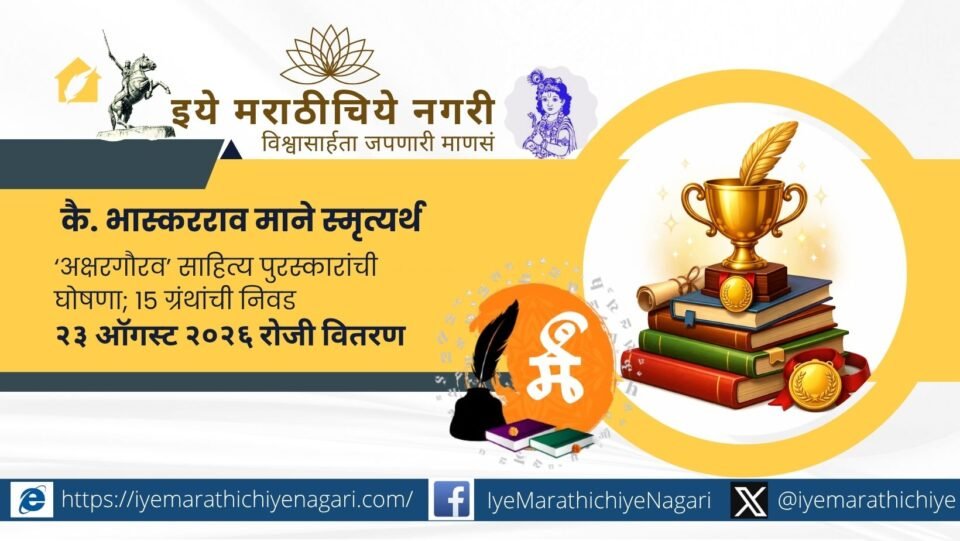 Akshargaurav Literary Awards 2025 have been announced by Ashwamedh Library, Satara, honoring outstanding Marathi books, authors and literary works across various genres.