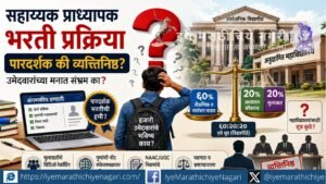 Maharashtra's assistant professor recruitment raises questions over transparency, 60:20:20 evaluation, interviews and subjective assessment in universities and aided colleges.