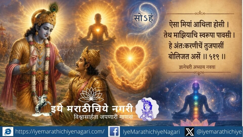 Discover the profound meaning of Dnyaneshwari Ovi 519, where Lord Krishna reveals the secret of divine love, devotion, Advaita, self-realization, and the ultimate union with the Supreme. Rajendra GHorpade