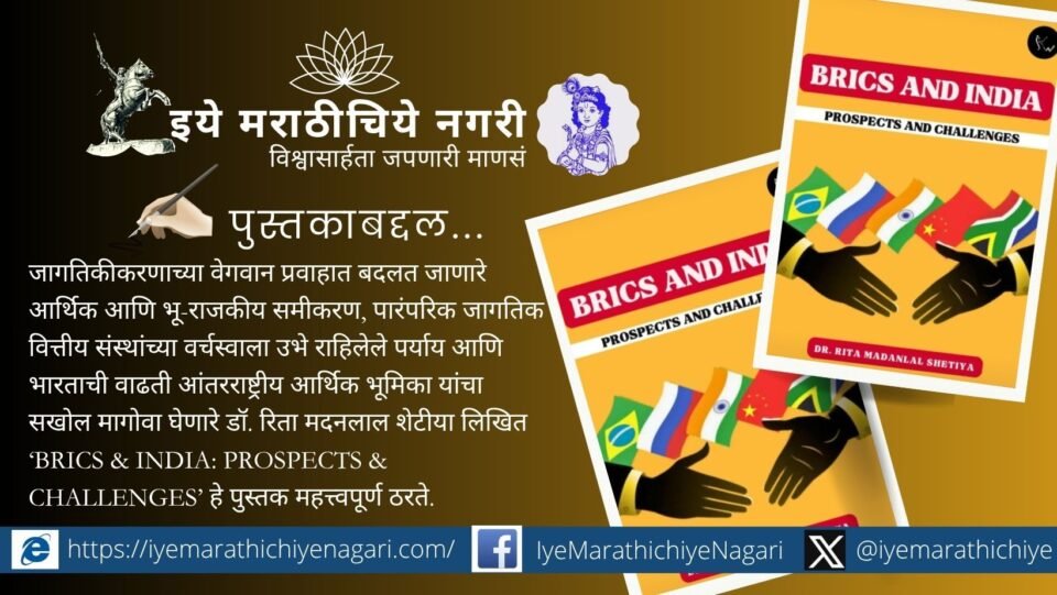 Dr. Rita Shetiya’s BRICS & India explores globalisation, India’s economic role, BRICS expansion, NDB and geopolitical challenges shaping the new world economic order.