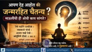 Discover the profound meaning of ‘Ajatva’ in Dnyaneshwari and understand how inner self-realization reveals the birthless, eternal nature of the Self.