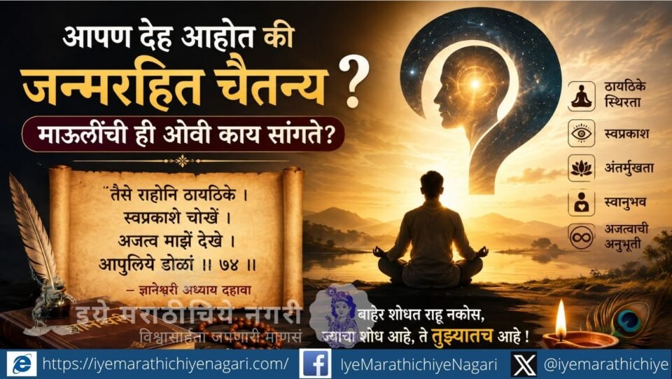 Discover the profound meaning of ‘Ajatva’ in Dnyaneshwari and understand how inner self-realization reveals the birthless, eternal nature of the Self.