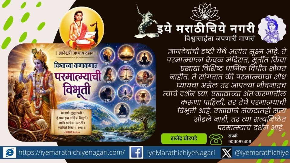 Dnyaneshwar’s vision reveals God not merely in temples or rituals, but in compassion, truth, forgiveness, wisdom and every noble quality within human life.