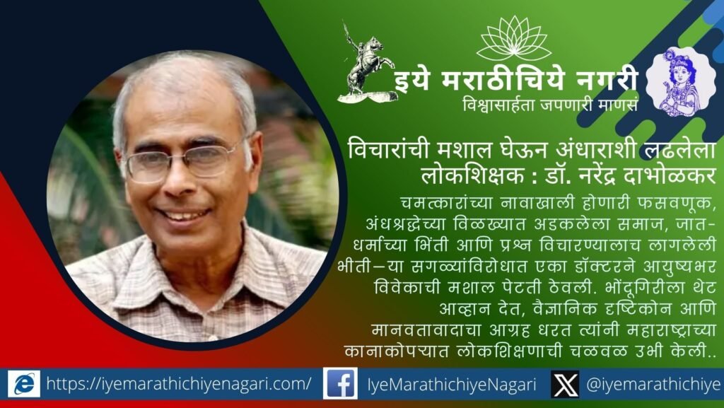 Remembering Dr. Narendra Dabholkar, a rationalist and social educator who fought superstition, promoted scientific temper, equality, humanity and critical thinking in Maharashtra.