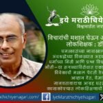 Remembering Dr. Narendra Dabholkar, a rationalist and social educator who fought superstition, promoted scientific temper, equality, humanity and critical thinking in Maharashtra.