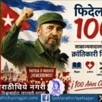 फिदेल कास्त्रो यांच्या जन्मशताब्दीनिमित्त त्यांच्या क्रांतिकारी विचारांचा, समाजवाद, समानता, सार्वभौमत्व आणि साम्राज्यवादविरोधी संघर्षाचा आढावा.