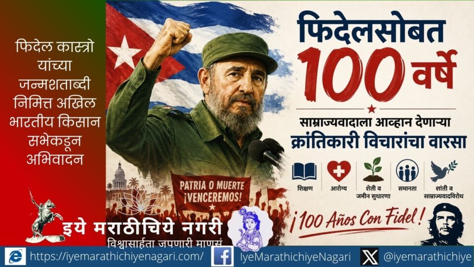 फिदेल कास्त्रो यांच्या जन्मशताब्दीनिमित्त त्यांच्या क्रांतिकारी विचारांचा, समाजवाद, समानता, सार्वभौमत्व आणि साम्राज्यवादविरोधी संघर्षाचा आढावा.