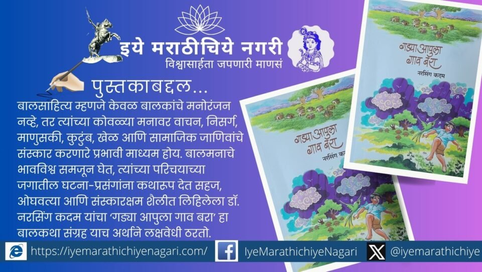 Gadya Aapula Gaav Bara by Dr. Narsing Kadam is a delightful Marathi children’s story collection promoting nature, family values, sports, sensitivity and good reading habits.