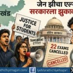 Gen Z's prolonged protest forces Hemant Soren government to probe 22 competitive exams in Jharkhand, while the fate of nearly 2,000 recruited youths hangs in balance.