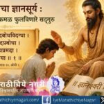 Discover how the Sadguru’s grace awakens the lotus of self-knowledge, dispels ignorance, and illuminates the path to spiritual realization through the timeless wisdom of Dnyaneshwari.