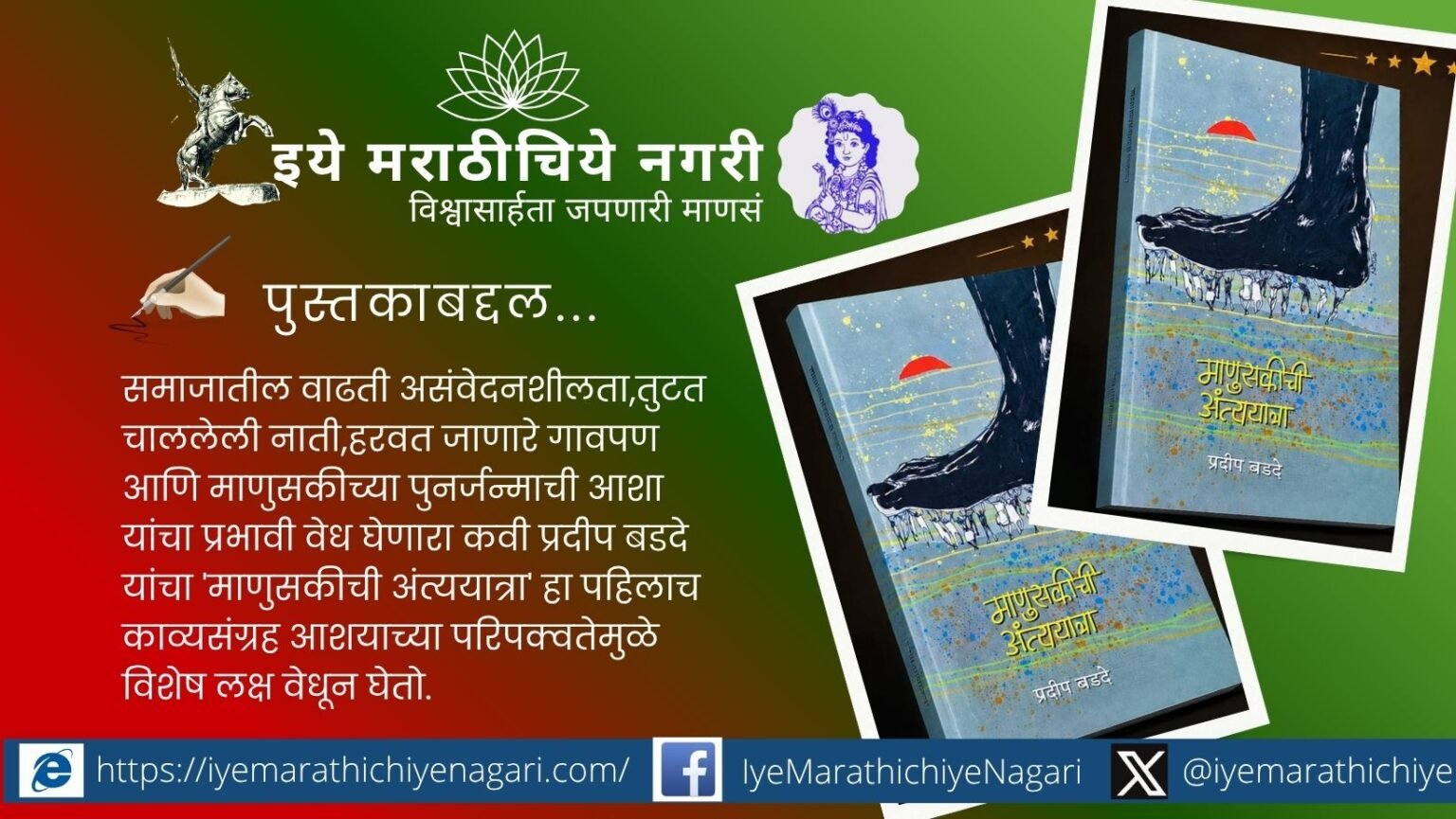 Read a review of Pradeep Badde's poetry collection 'Manusakichi Antyayatra', exploring humanity, social realities, relationships, hope, and contemporary life through evocative Marathi poetry.