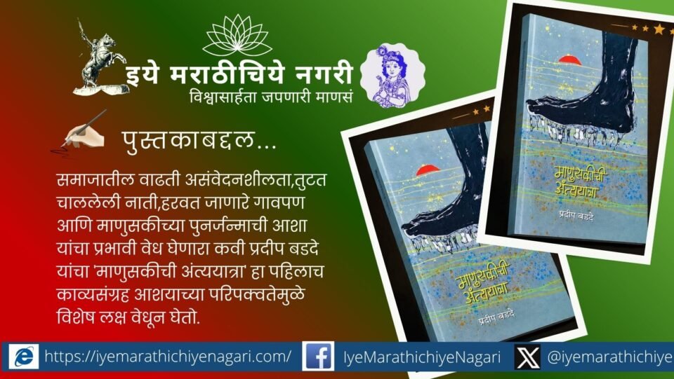 Read a review of Pradeep Badde's poetry collection 'Manusakichi Antyayatra', exploring humanity, social realities, relationships, hope, and contemporary life through evocative Marathi poetry.
