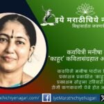 The poetry collection ‘Kahoor’ by poet Manisha Patil, published by Rava Prakashan, will be launched on August 16, 2026, at Vasant Acharekar Theatre, Kankavli.