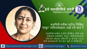 The poetry collection ‘Kahoor’ by poet Manisha Patil, published by Rava Prakashan, will be launched on August 16, 2026, at Vasant Acharekar Theatre, Kankavli.