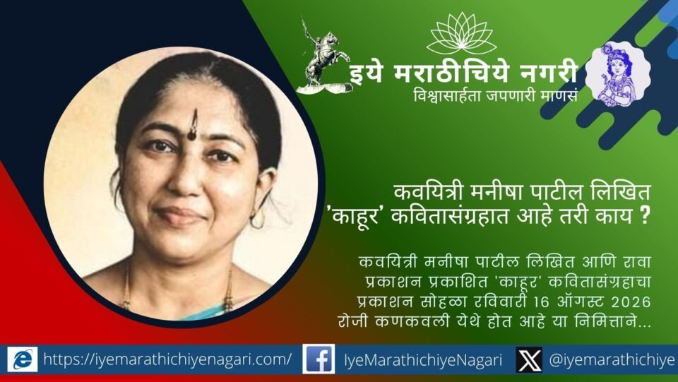 The poetry collection ‘Kahoor’ by poet Manisha Patil, published by Rava Prakashan, will be launched on August 16, 2026, at Vasant Acharekar Theatre, Kankavli.