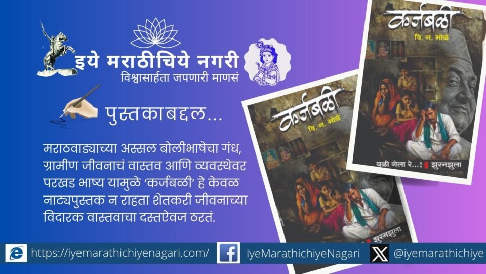 Karzbali by V. N. Bhole explores farmer debt, suicide, family suffering and rural life through two powerful plays rooted in Marathwada’s dialect and social realities.