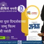 Kolhapur filmmaker Swapnil Balwant Patil’s Marathi short film Anagha has been officially selected for the Jammu Film Festival, highlighting love, relationships and family complexities.