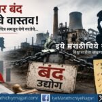 Over 36,211 Maharashtra companies exited the registry in five years. But does this mean industries actually closed? An analysis of strike-off, jobs, liabilities and industrial challenges.