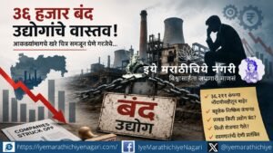 Over 36,211 Maharashtra companies exited the registry in five years. But does this mean industries actually closed? An analysis of strike-off, jobs, liabilities and industrial challenges.