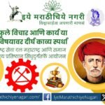 Rashtra Seva Dal Maharashtra and Samaj Sahitya Pratishthan Sindhudurg announce a long poetry competition on Mahatma Phule's thoughts and work. Submit poems by September 30, 2026.
