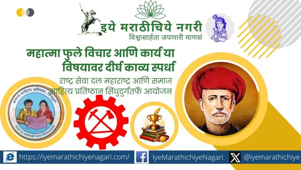 Rashtra Seva Dal Maharashtra and Samaj Sahitya Pratishthan Sindhudurg announce a long poetry competition on Mahatma Phule's thoughts and work. Submit poems by September 30, 2026.