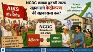 NCDC Amendment 2026 sparks debate as AIKS alleges centralisation of cooperatives, while the Centre says reforms will provide faster and direct financial support.