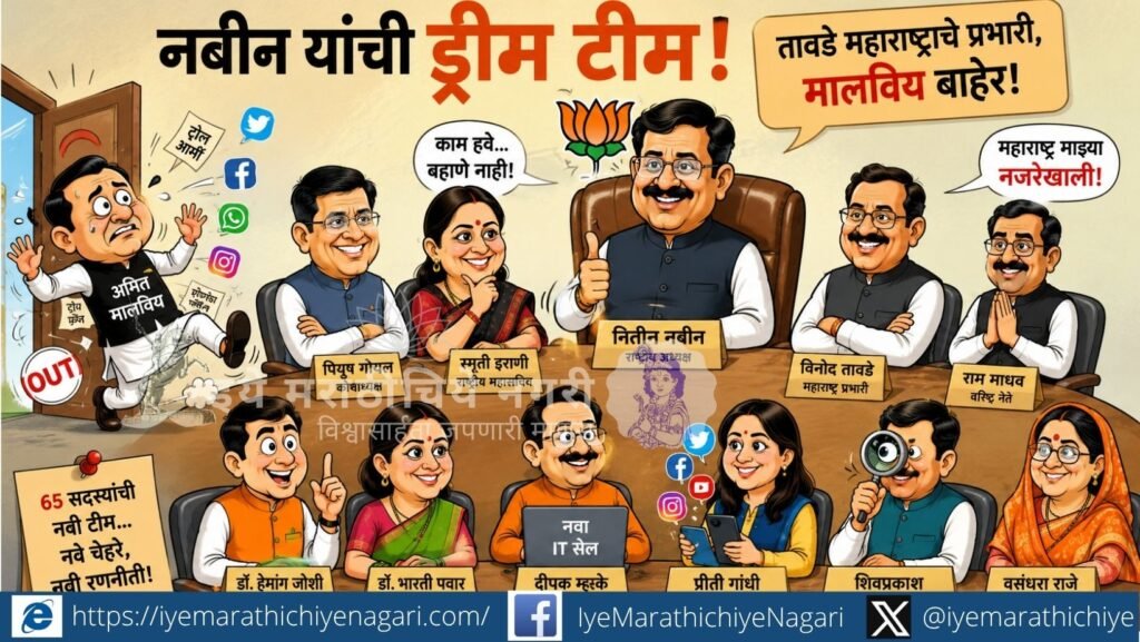 Nitin Nabin unveils BJP’s new national executive after 209 days, with Vinod Tawde in charge of Maharashtra and Amit Malviya replaced in the party’s IT cell.