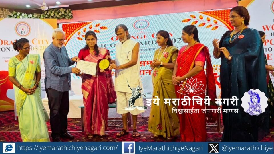 विषमुक्त शेती संशोधन, देशी गोवंश संवर्धन आणि सेंद्रिय शेतीतील उल्लेखनीय कार्याबद्दल श्रुतिका बागुल यांना ऑरेंज सिटी आयकॉन अवॉर्ड २०२६ प्रदान करण्यात आला.
