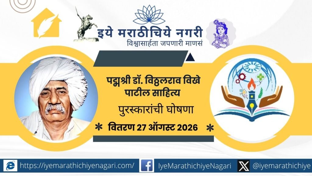 Padmashri Vitthalrao Vikhe Patil Literary Awards 2026 announced. Uttam Kamble gets Lifetime Achievement Award; other writers and artists also honoured.