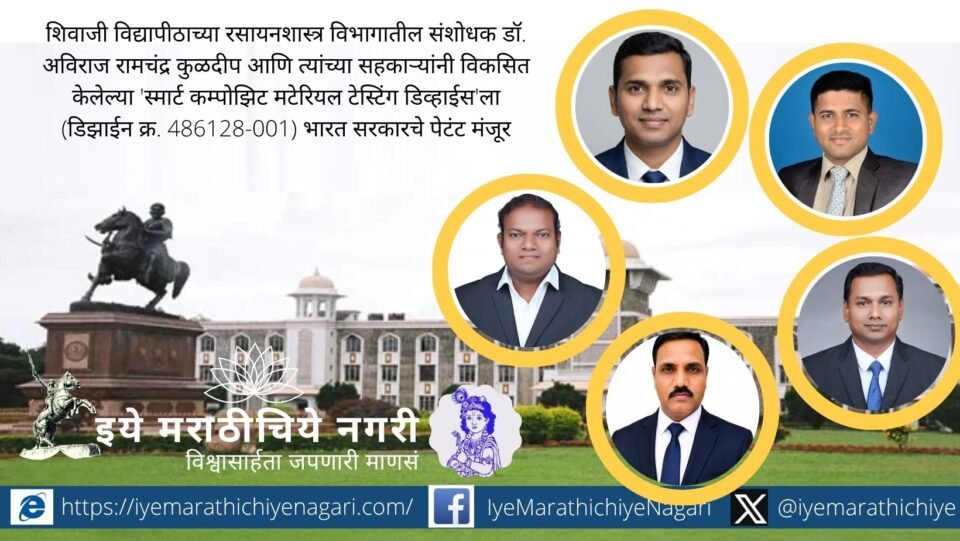 Shivaji University researchers receive an Indian design patent for a smart device using advanced photocatalysis to degrade toxic dyes and help reduce industrial water pollution.