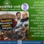 दिल्ली व बिहारमधील विद्यार्थी आंदोलनांवरील कथित पोलिस कारवाई, गृहमंत्र्यांच्या जबाबदारीवरील प्रश्न, संसदेतील गदारोळ आणि त्याचे राजकीय परिणाम यांचे सखोल विश्लेषण.