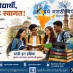 परदेशात शिक्षणासाठी जाणाऱ्या विद्यार्थ्यांची संख्या घटत असताना भारतासाठी परदेशी विद्यार्थी आकर्षित करण्याची मोठी संधी. जागतिक दर्जाचे शिक्षण, संशोधन व सुविधा देणे गरजेचे.