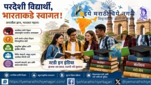 परदेशात शिक्षणासाठी जाणाऱ्या विद्यार्थ्यांची संख्या घटत असताना भारतासाठी परदेशी विद्यार्थी आकर्षित करण्याची मोठी संधी. जागतिक दर्जाचे शिक्षण, संशोधन व सुविधा देणे गरजेचे.
