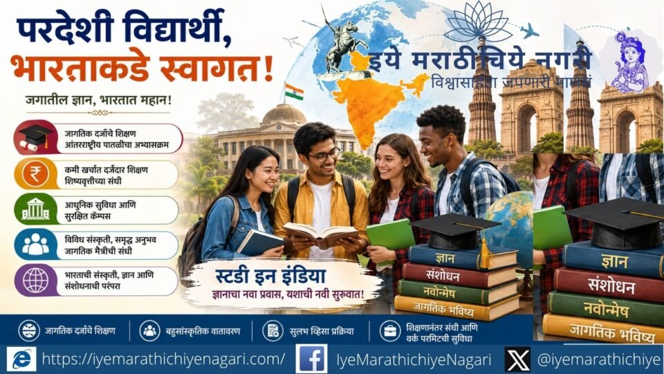 परदेशात शिक्षणासाठी जाणाऱ्या विद्यार्थ्यांची संख्या घटत असताना भारतासाठी परदेशी विद्यार्थी आकर्षित करण्याची मोठी संधी. जागतिक दर्जाचे शिक्षण, संशोधन व सुविधा देणे गरजेचे.