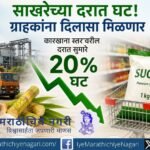 साखरेच्या कारखाना स्तरावरील दरात 20 टक्के घट आणि किरकोळ दर कमी होण्याची शक्यता दर्शवणारे चित्र