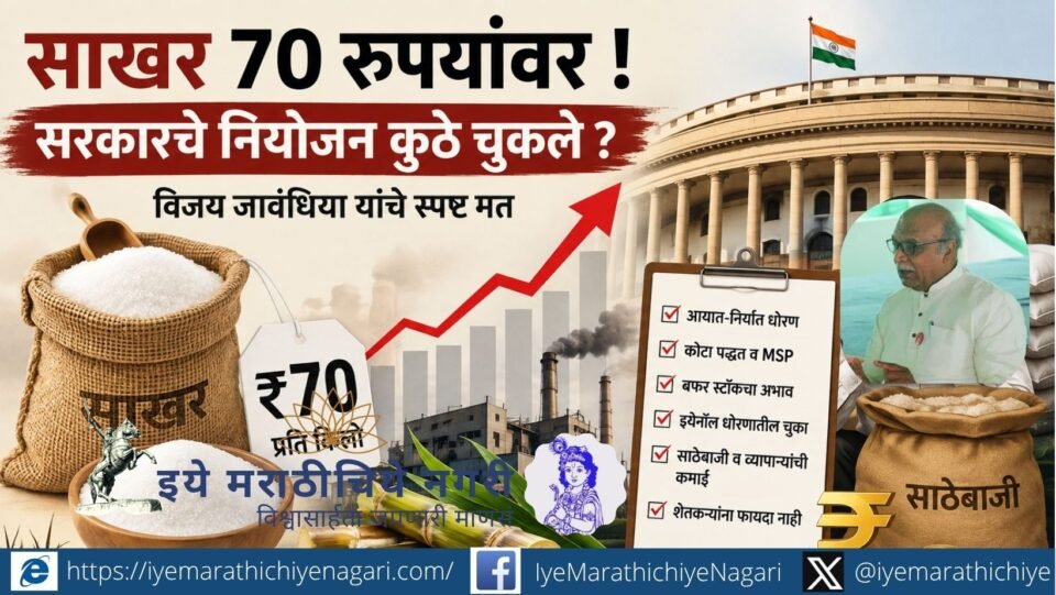 Sugar prices reach Rs 70 per kg in some areas. Vijay Jawandhia blames government policies, sugar exports, ethanol policy, lack of buffer stock and hoarding.